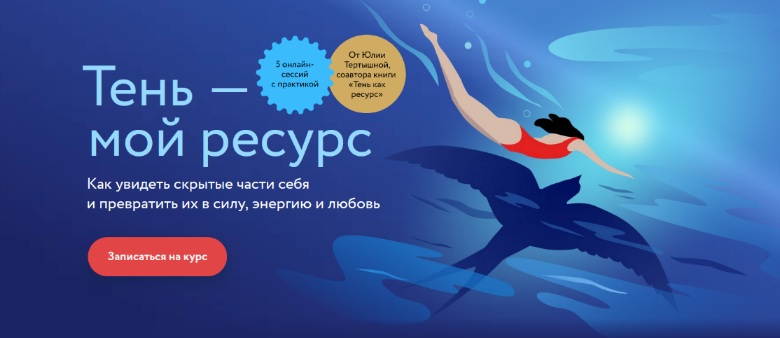 [Юлия Тертышная] [МИФ. Курсы] Тень как ресурс (202_0.png